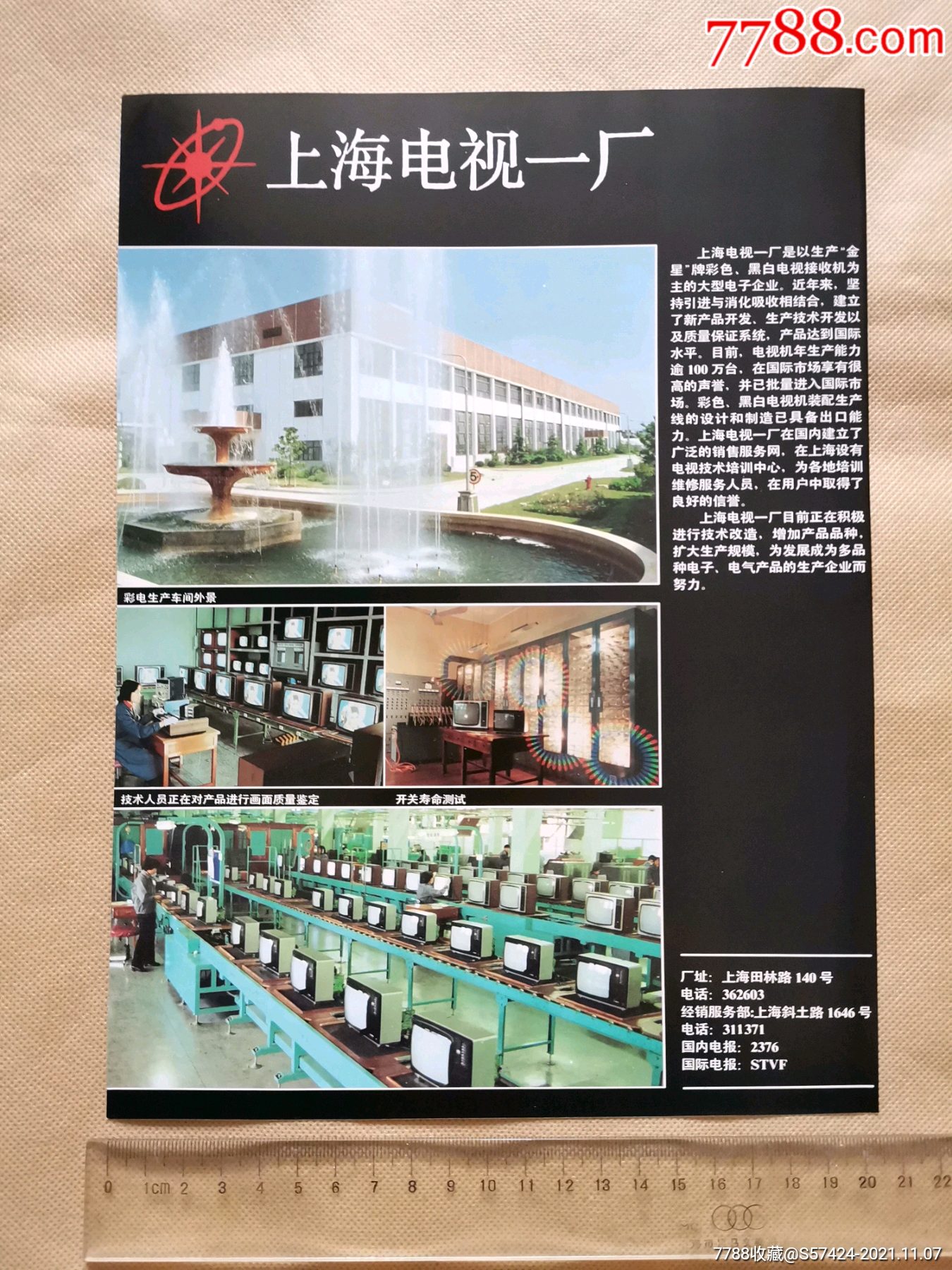 上海电视一厂/上海电机公司广告