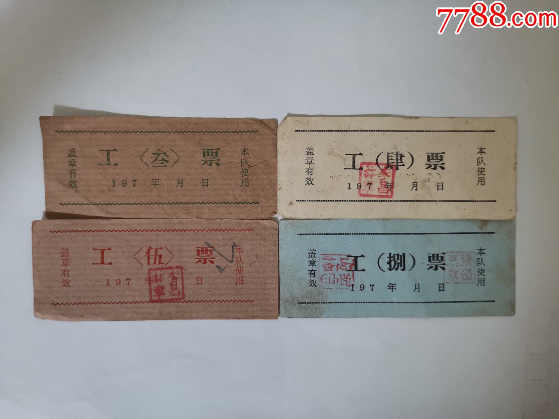 70年代工票-价格:30元-se83605784-工票/工分票