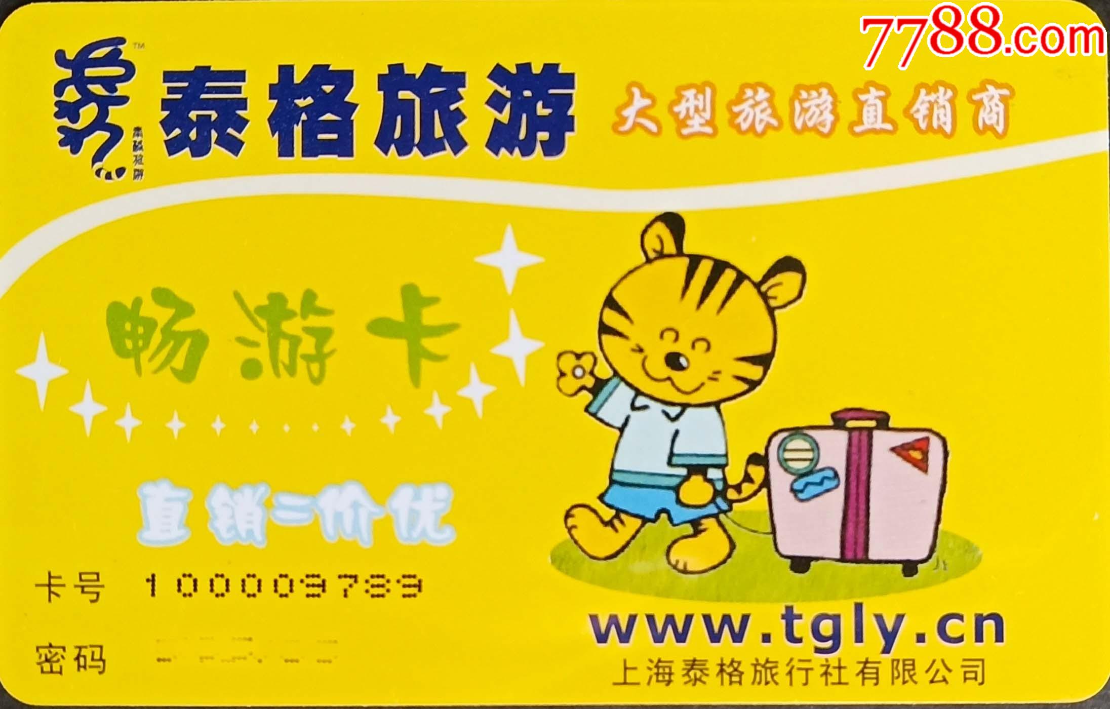 收藏用上海泰格旅游畅游卡