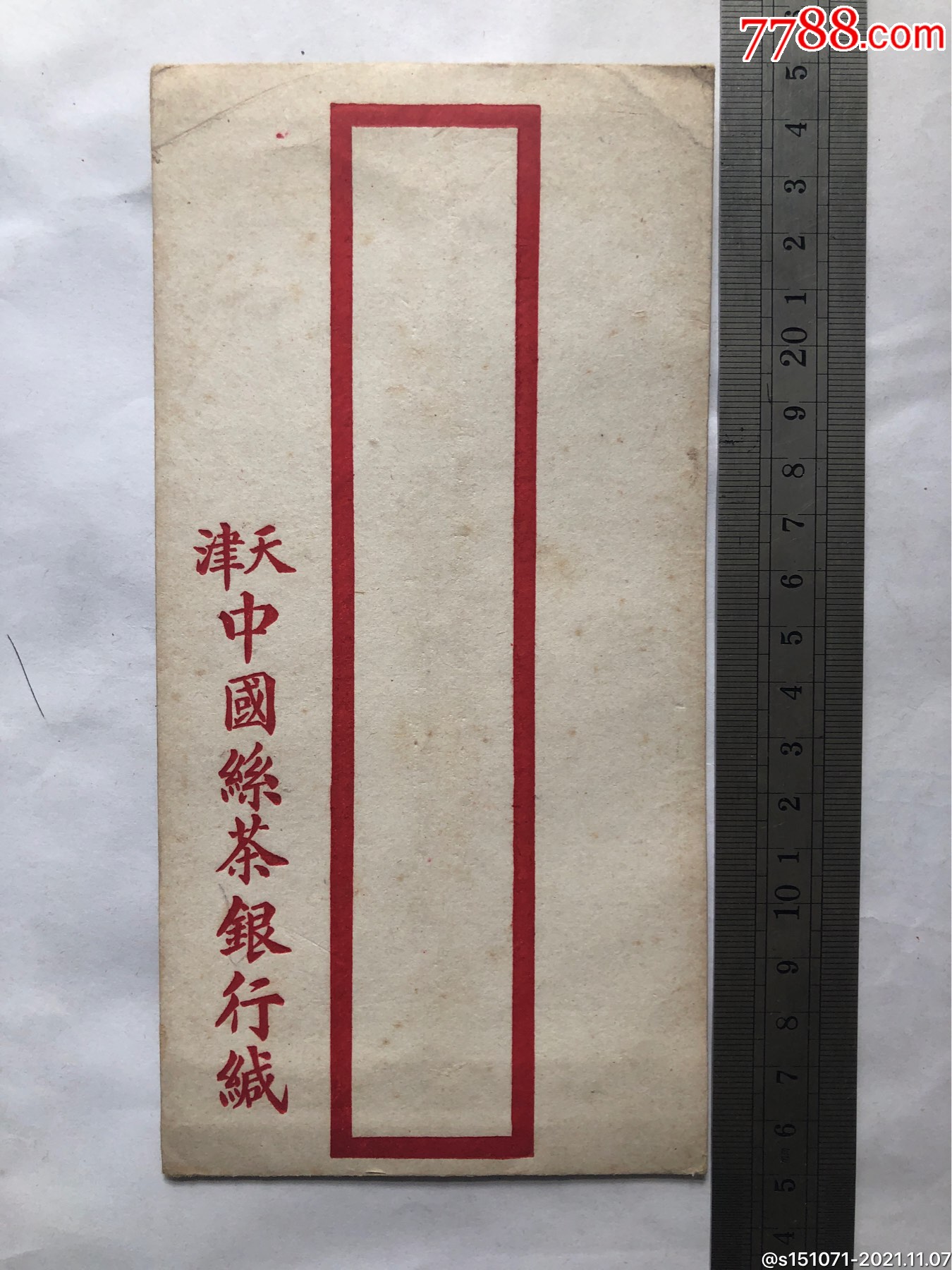 民国时期,天津中国丝茶银行,信封一个