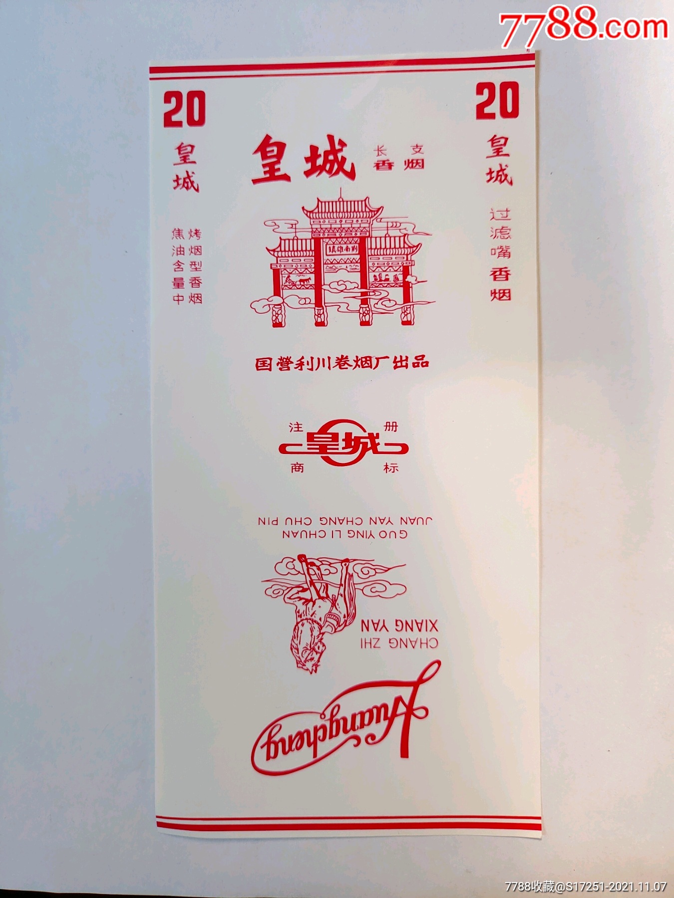 国营利川卷烟厂皇城烟标