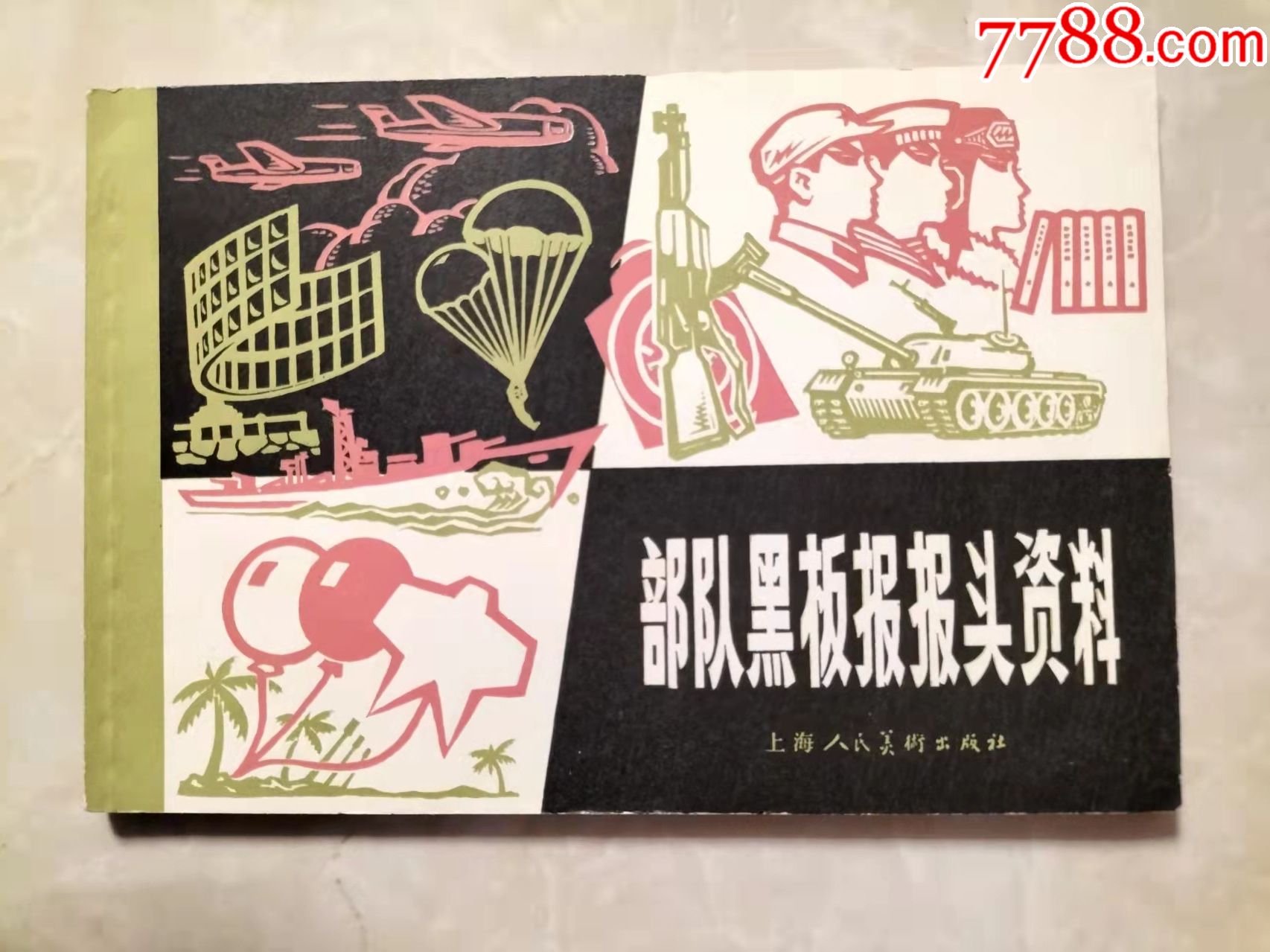 店内编号:65 品种: 报头/美术资料-报头/美术资料 属性: 报头/刊头集