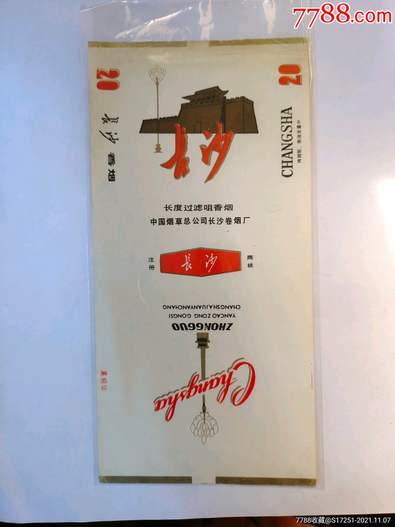 中国烟草总公司长沙卷烟厂长沙烟标