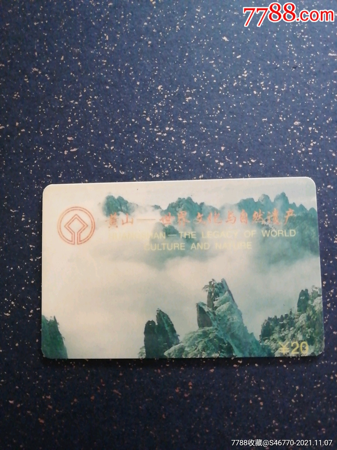 黄山20元面值门票卡