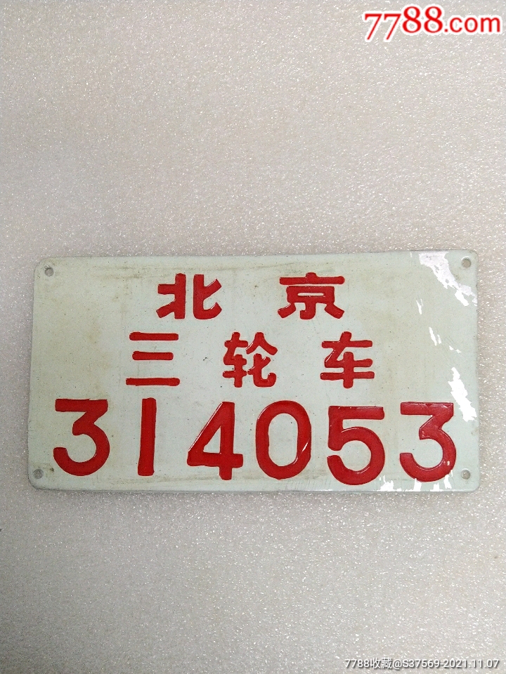 年北京东城区三轮车车牌314053~带行*证和发票