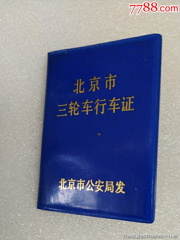 年北京东城区三轮车车牌314053~带行*证和发票_第3张_7788乐器收藏