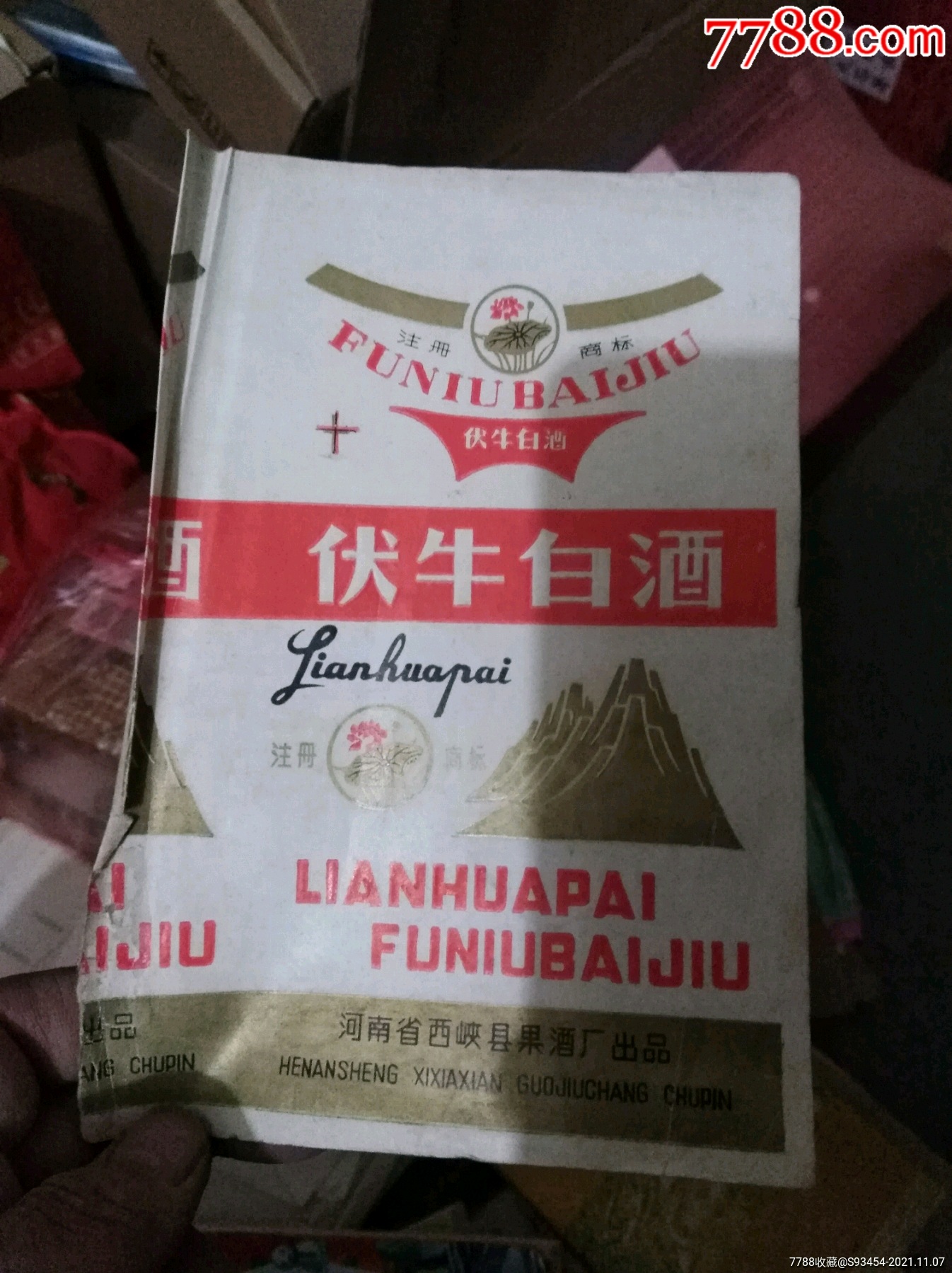 伏牛白酒标套标少见