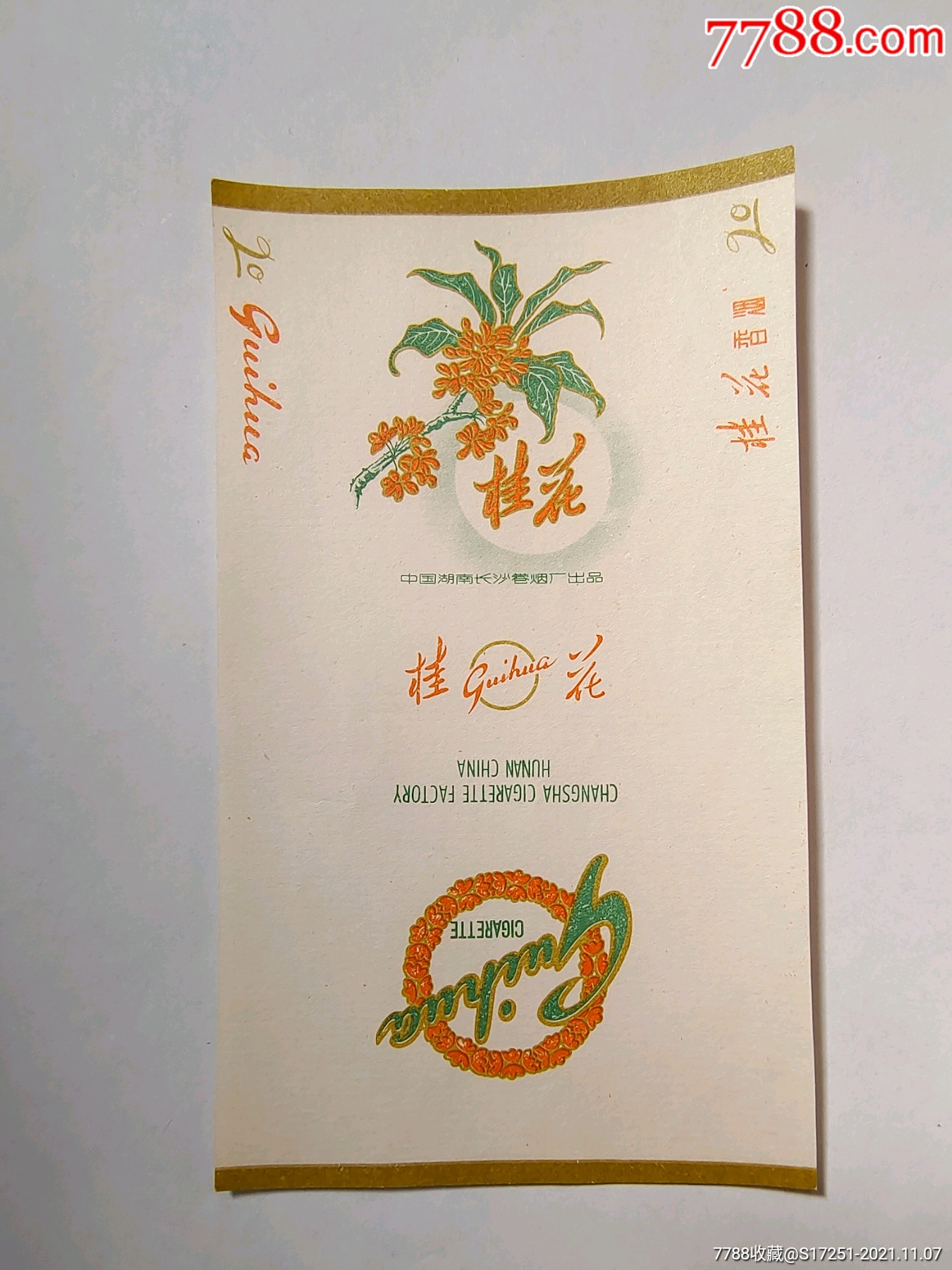 中国长沙卷烟厂桂花烟标
