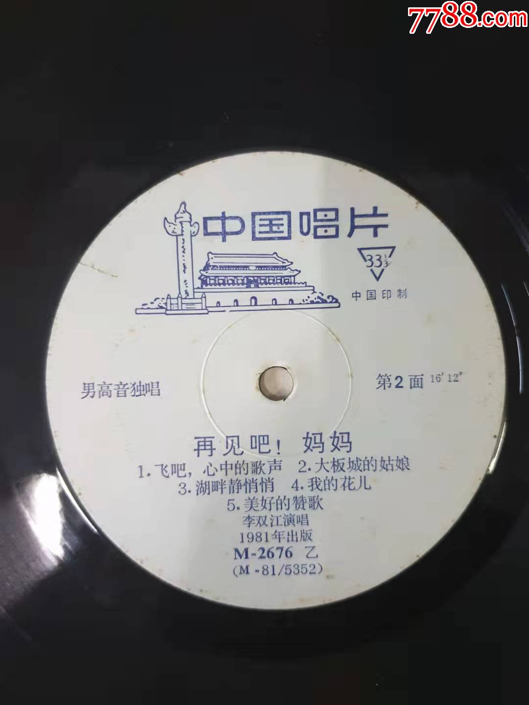 李双江男高音独唱再见吧妈妈带歌词