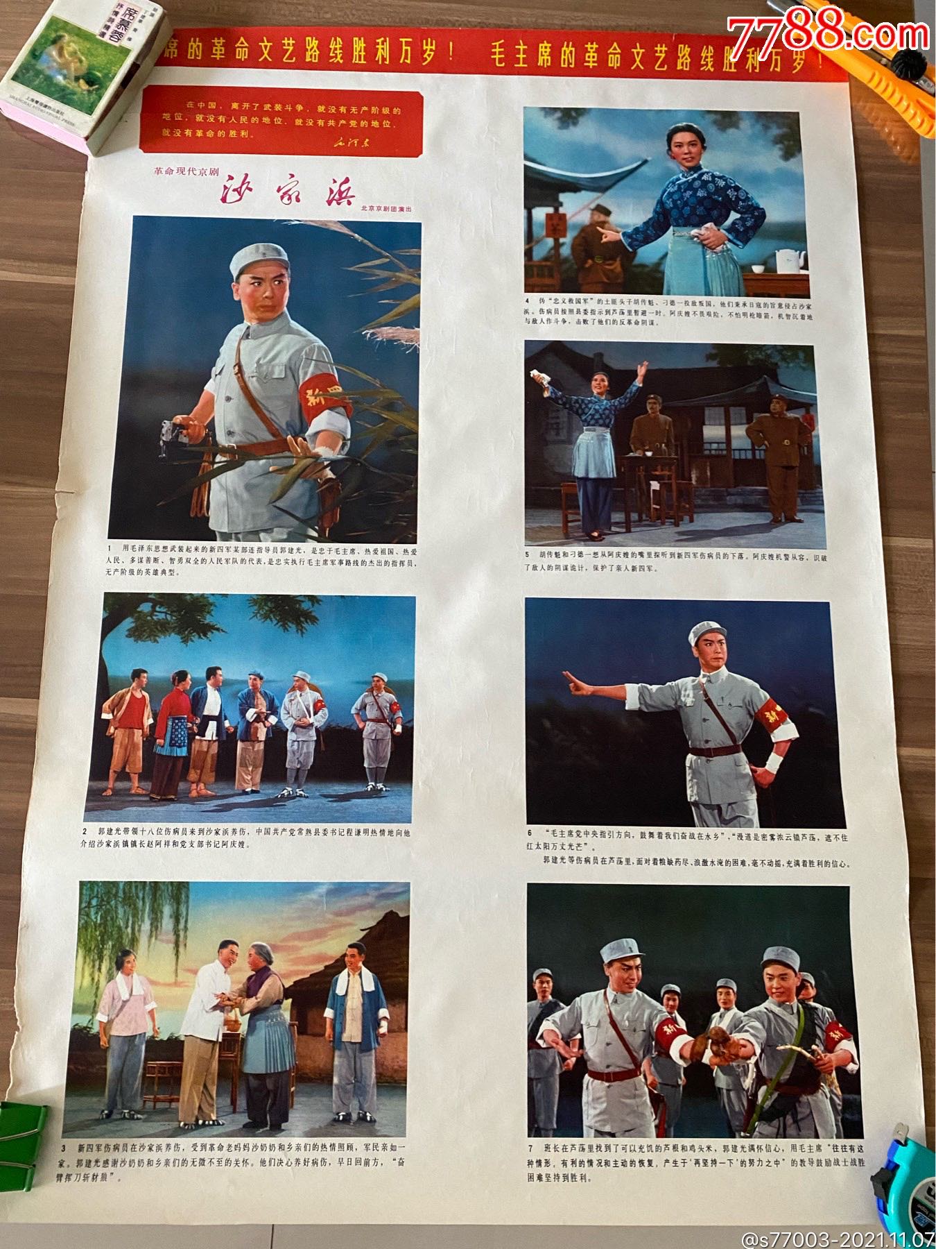 革命现代京剧沙家浜