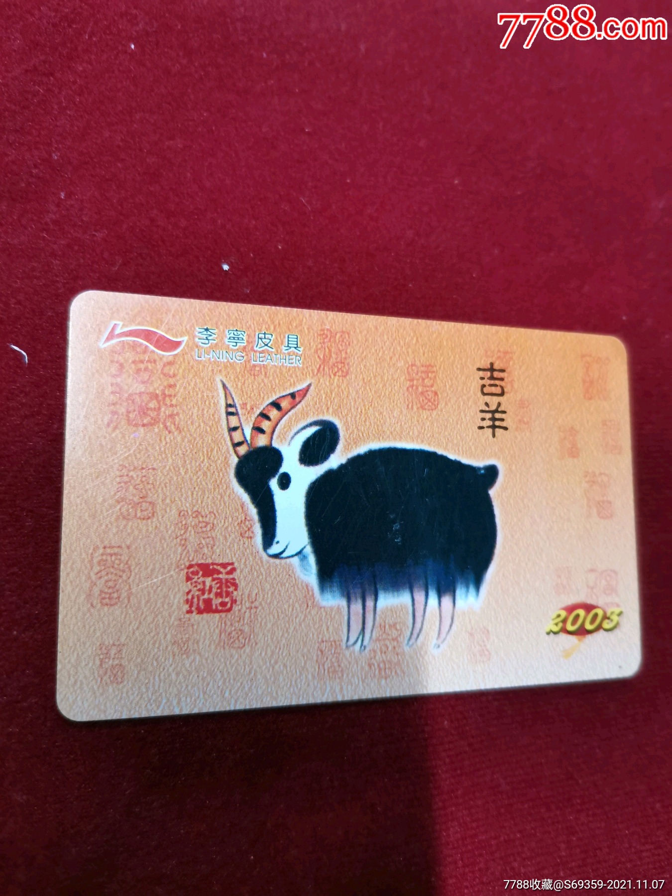年历卡李宁皮具2003羊年吉羊
