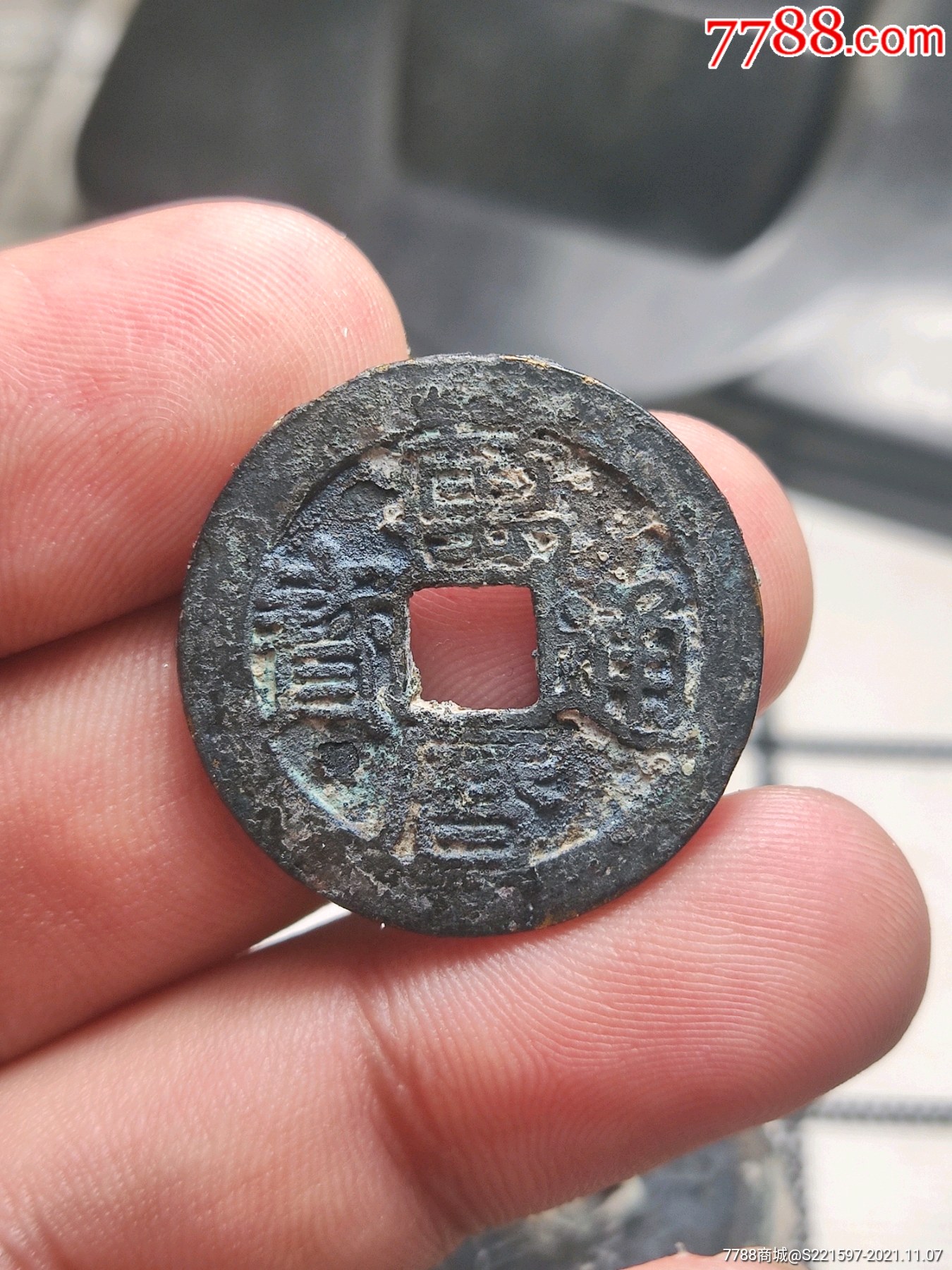 万历通宝背圈经典坑口