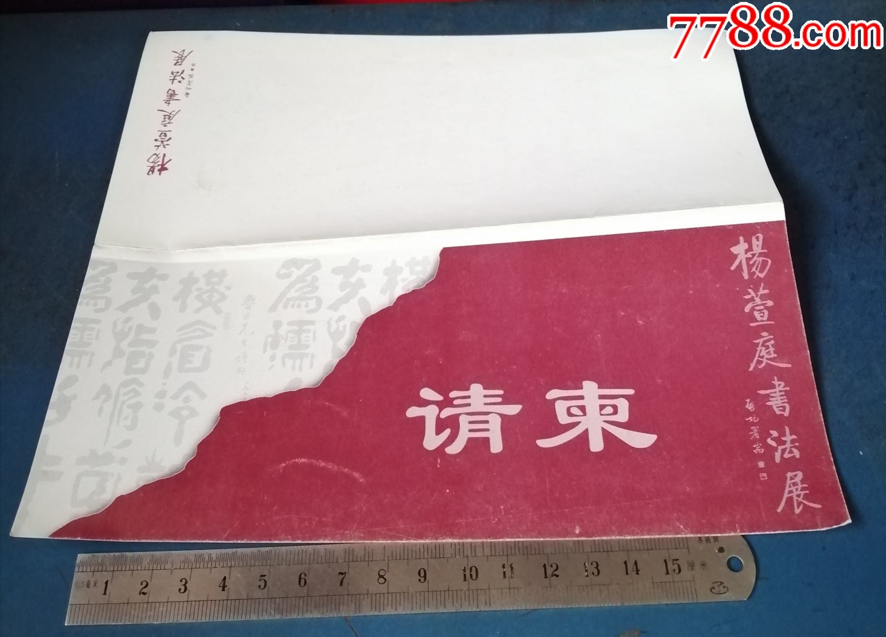 书法展---请柬《山东美术馆举行》_请柬/邀请函_第1张_7788画册网