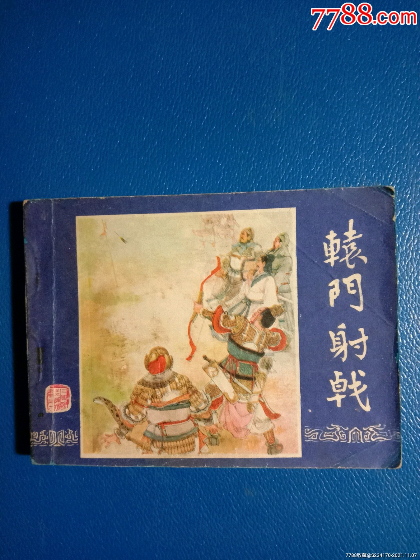 辕门射戟-价格:10元-se83614596-连环画/小人书-零售-7788收藏__收藏