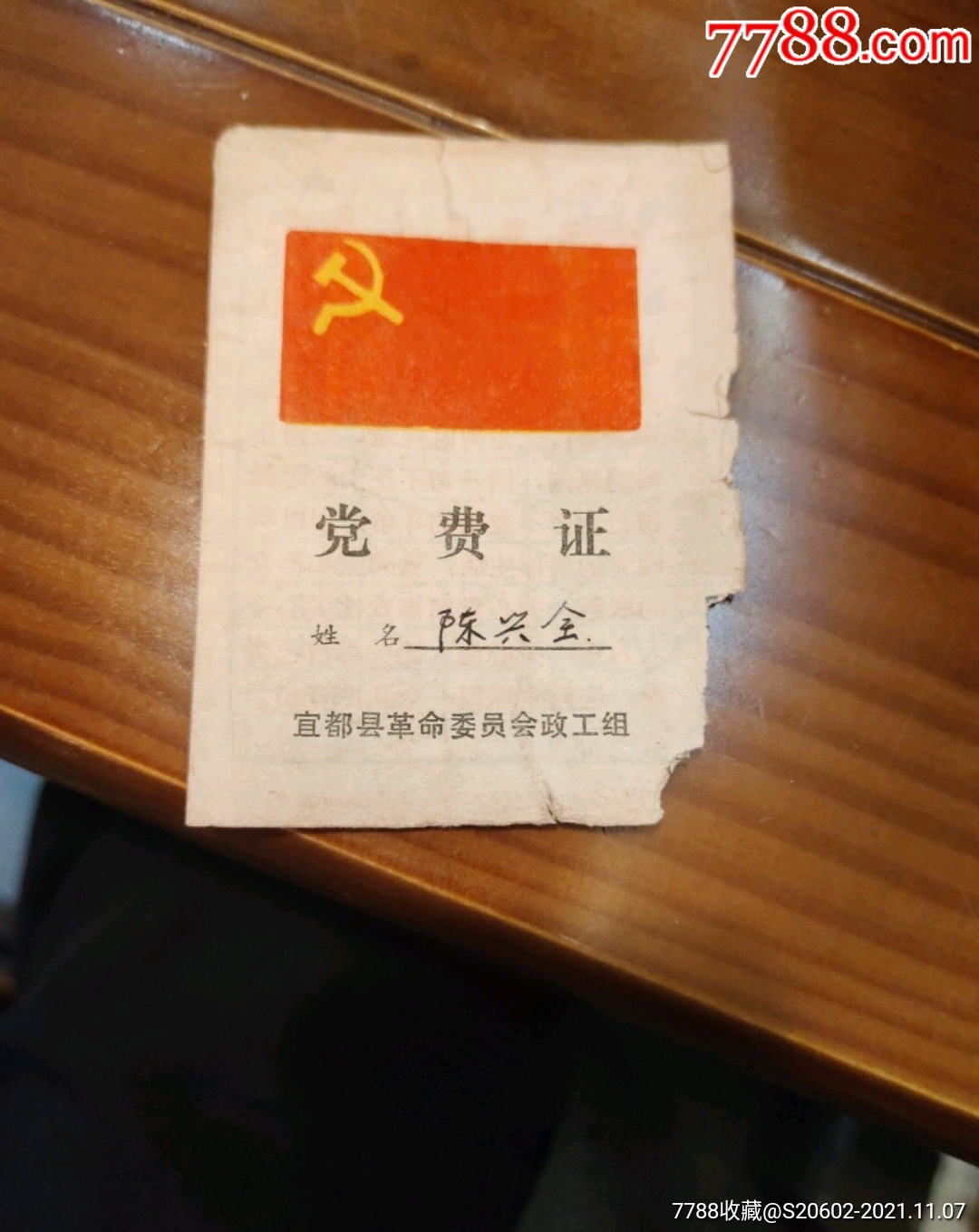 党费证