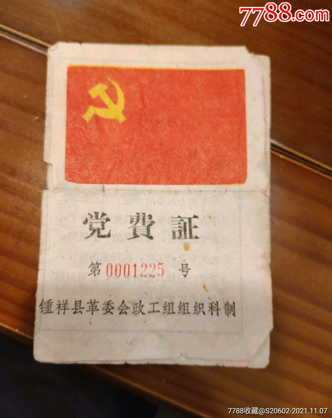 党费证