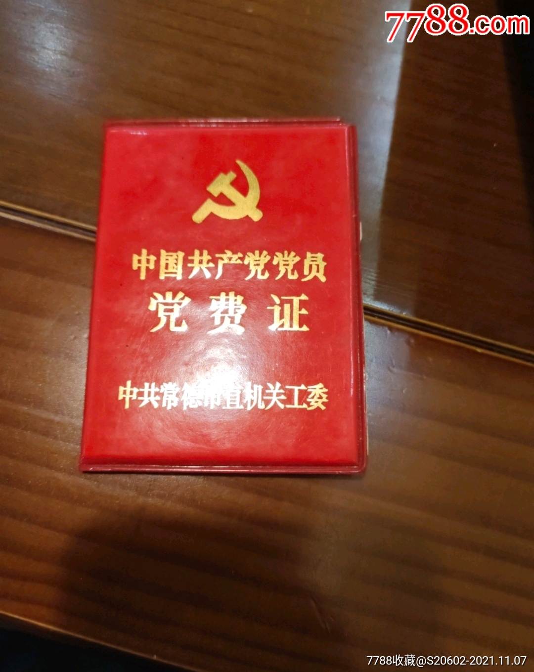 党费证