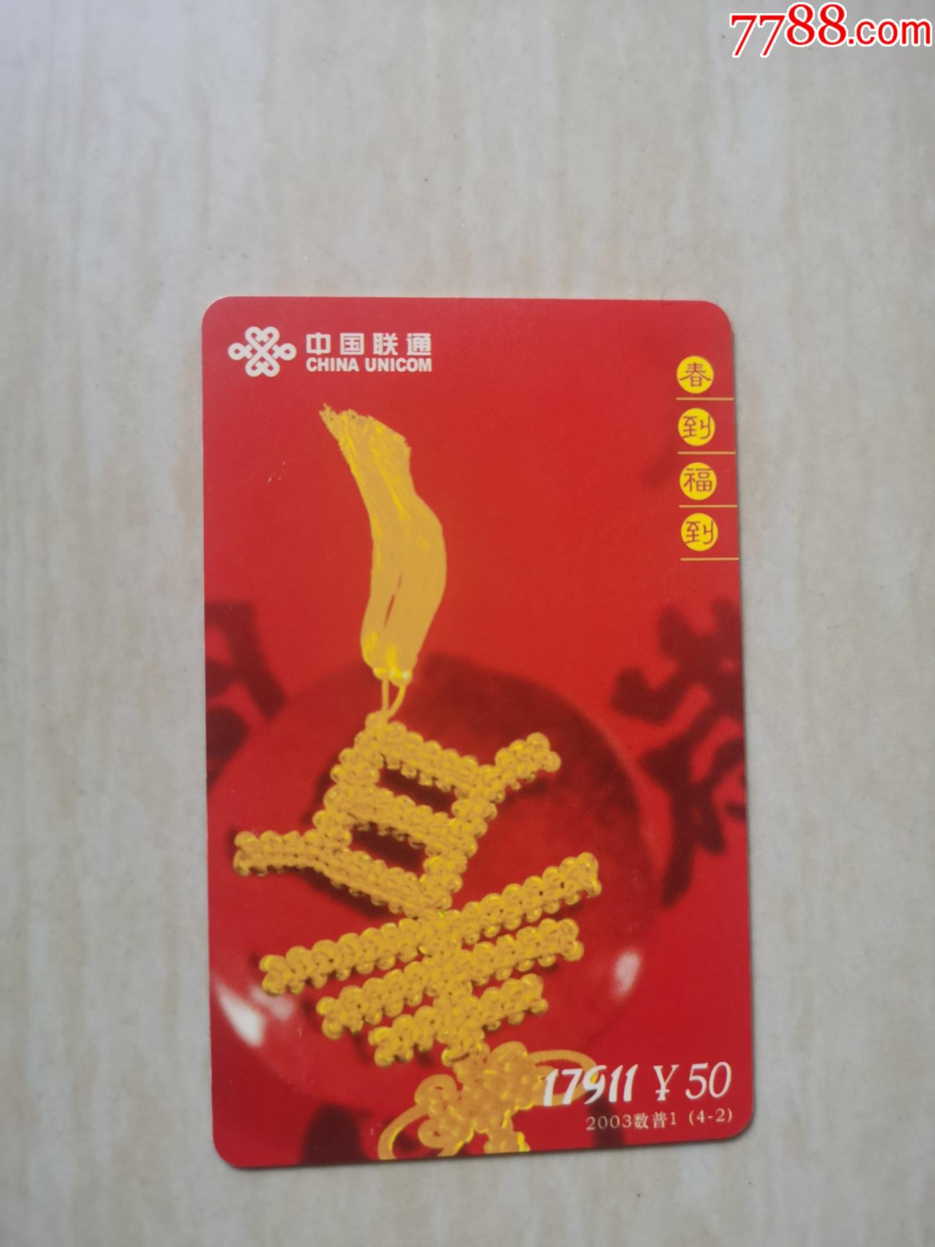 中国联通ip电话卡春到福到