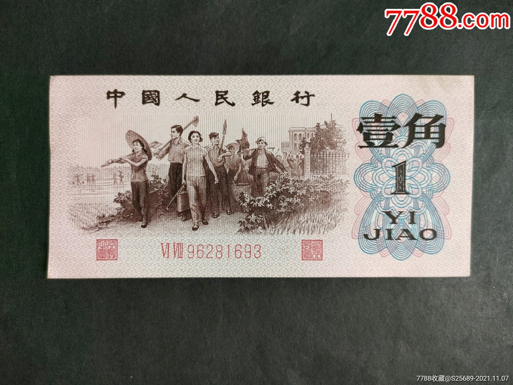 1962年壹角红二冠凸版96281693