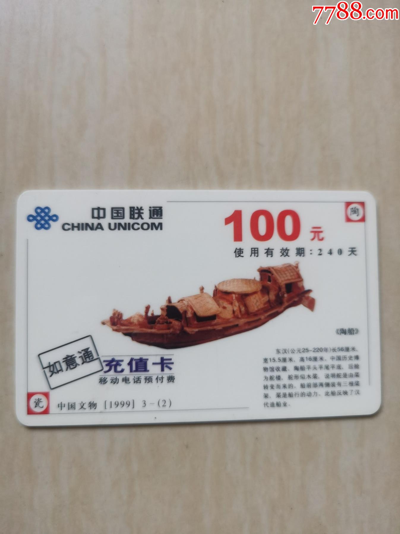 中国联通如意通充值卡100元