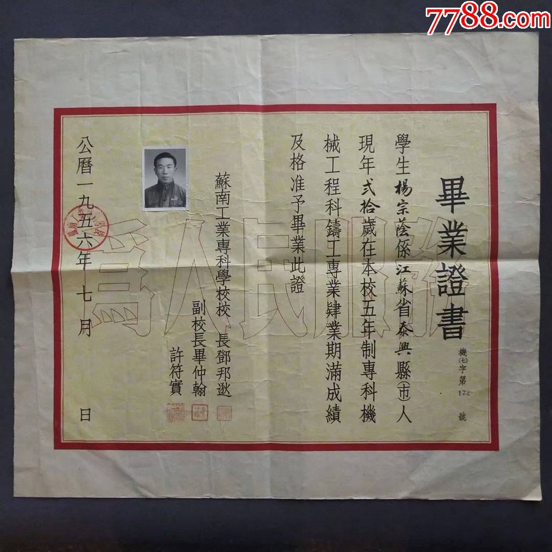 1956年蘇南工業專科學校畢業證書校長鄧邦逖簽發e1502