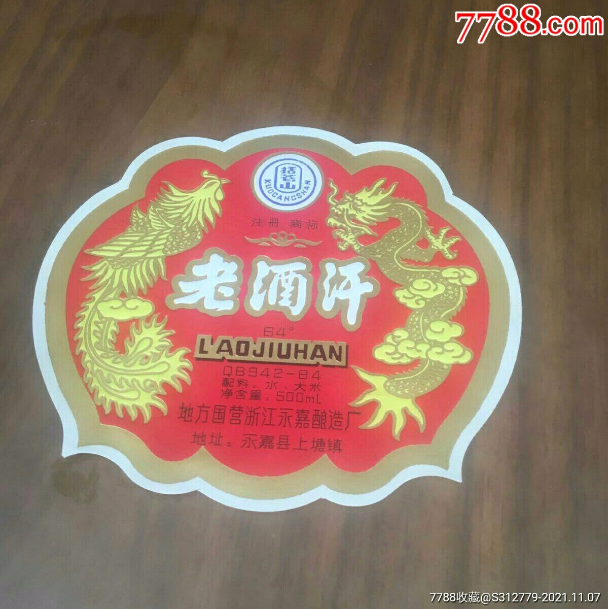 老酒汗系列酒标永嘉老酒汗括苍山