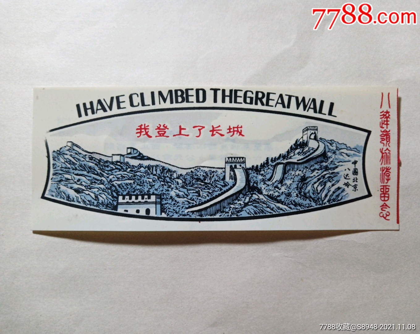 我登上了长城八达岭塑料门票