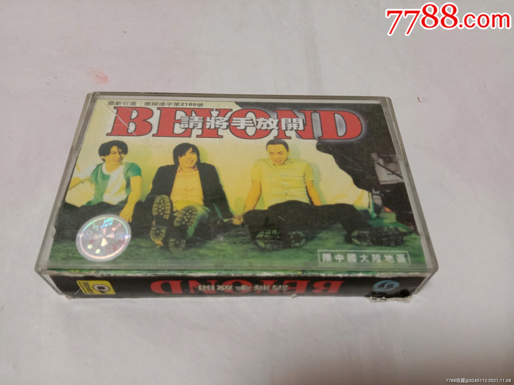 beyond请将手放开见图见描述