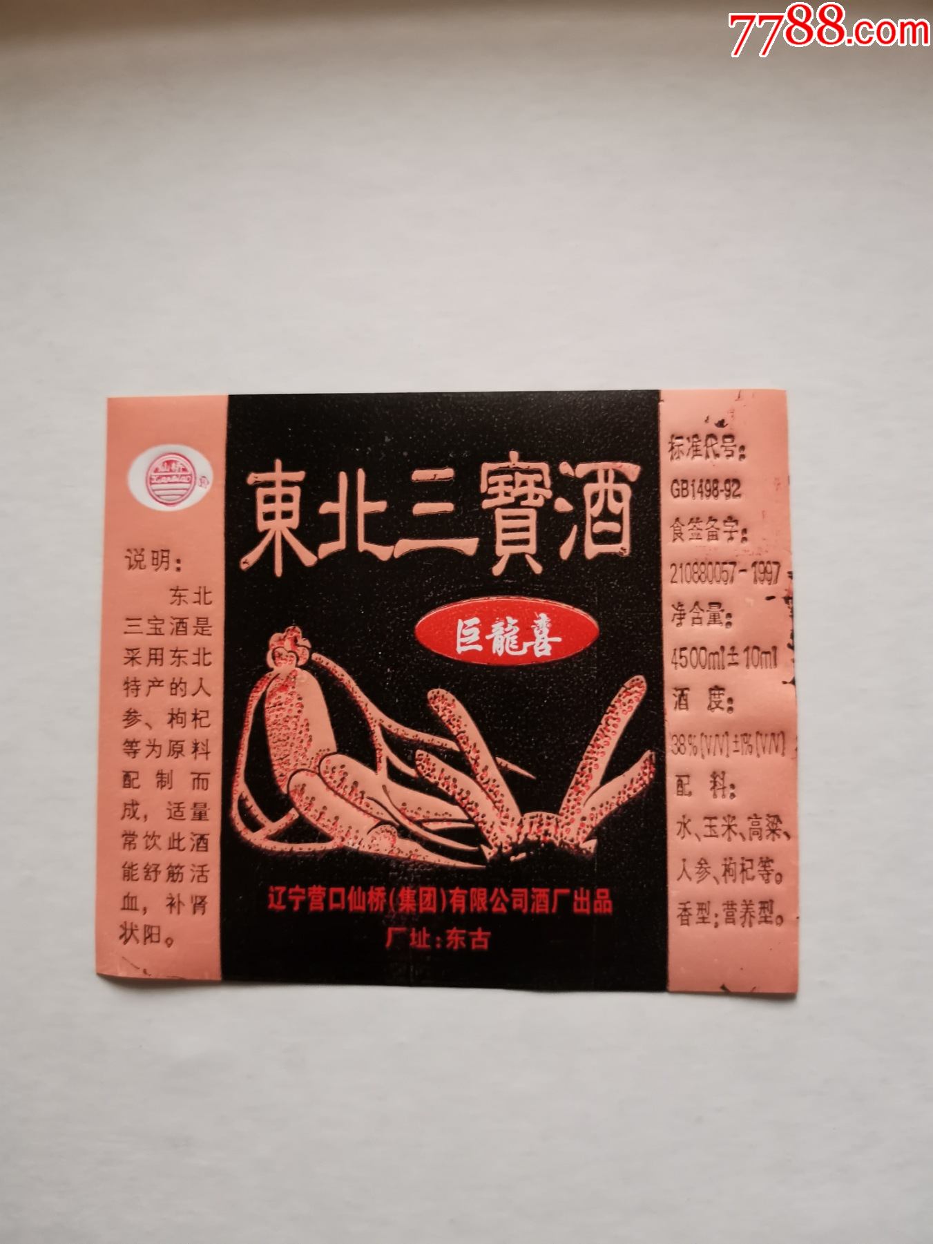 仙桥牌东北三宝酒38度