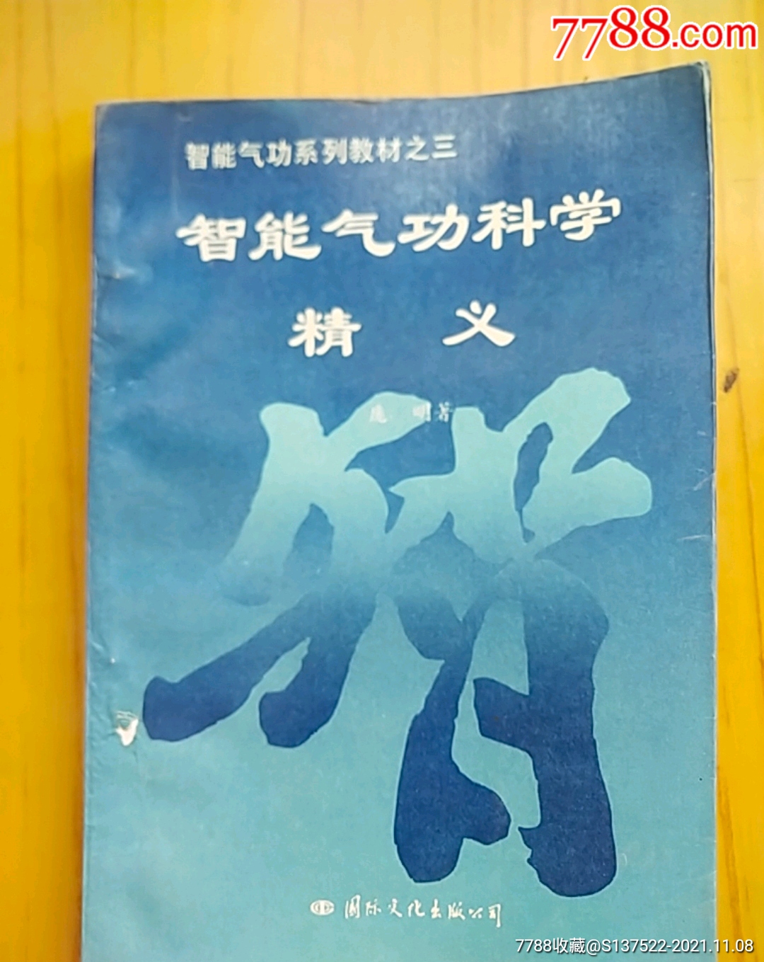智能气功科学精义_医书/药书_图片鉴赏_收藏价值_7788古籍收藏