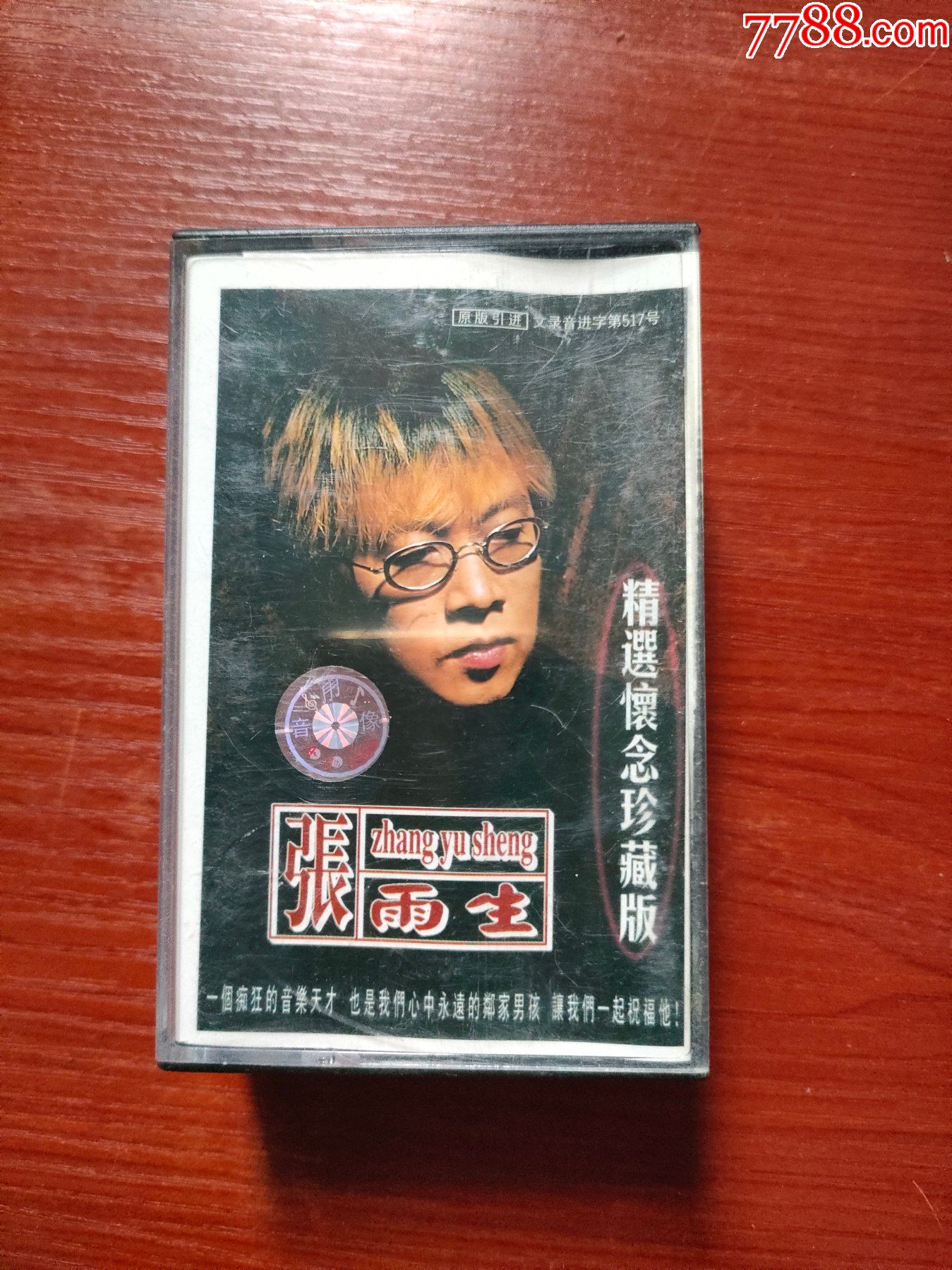 张雨生精选怀念珍藏版磁带