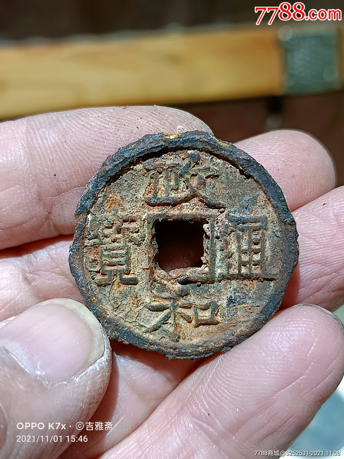 政和通宝折二铁钱