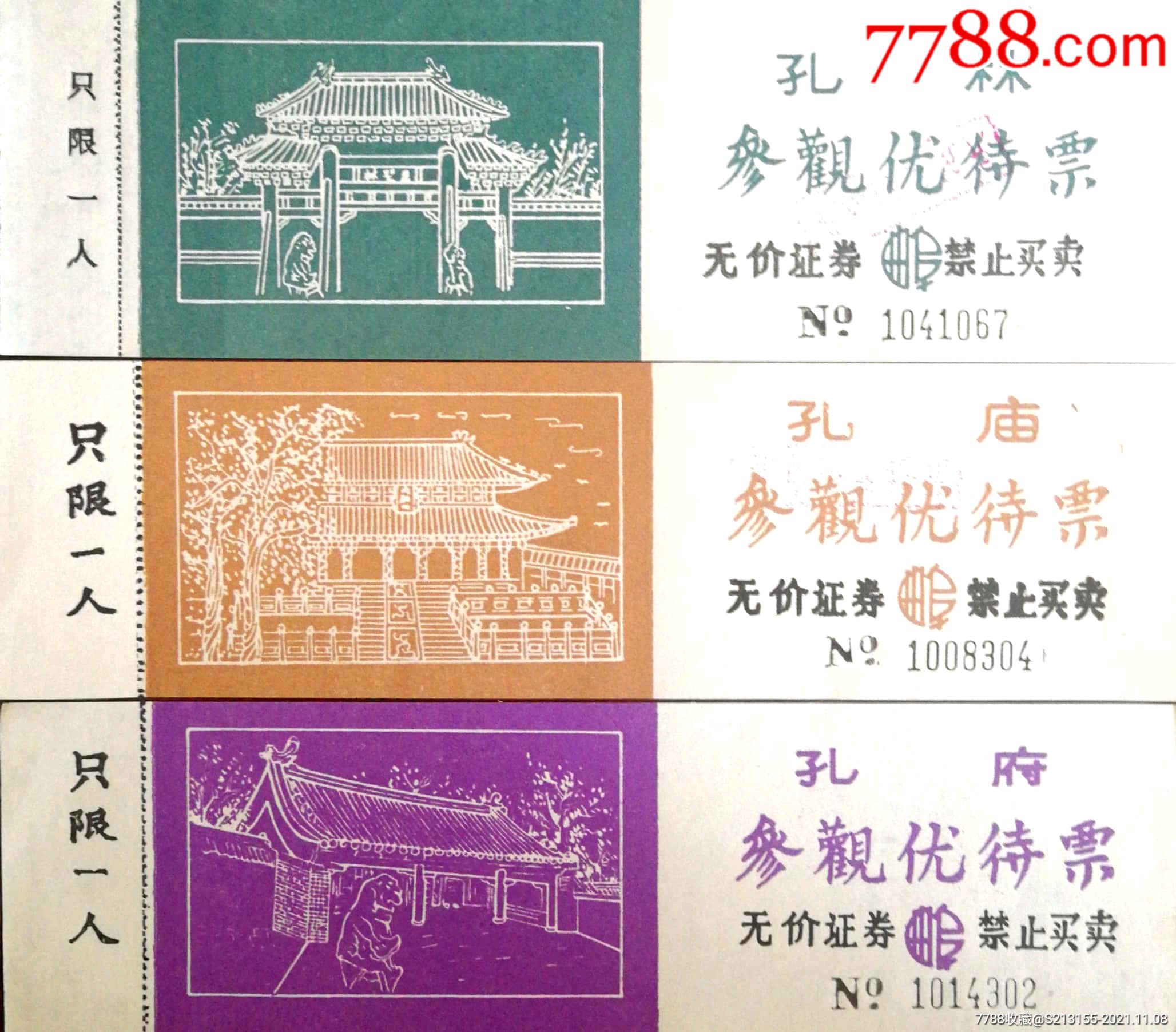 三孔參觀優待券全品三全64-價格:10元-se83628742-旅遊景點門票-零售