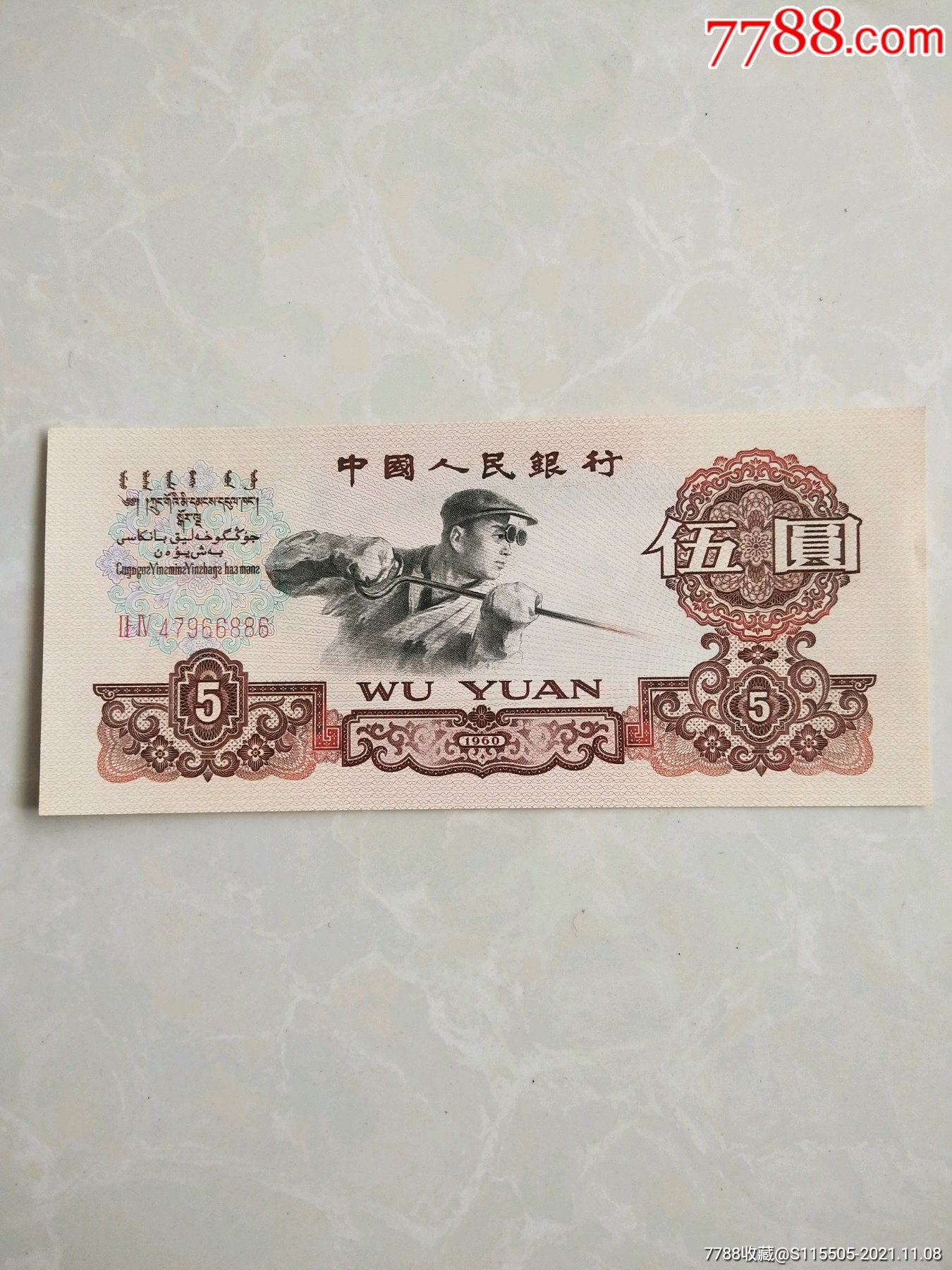 第三套人民伍元炼钢-价格:550元-se83630112-人民币-零售-7788收藏__收藏热线