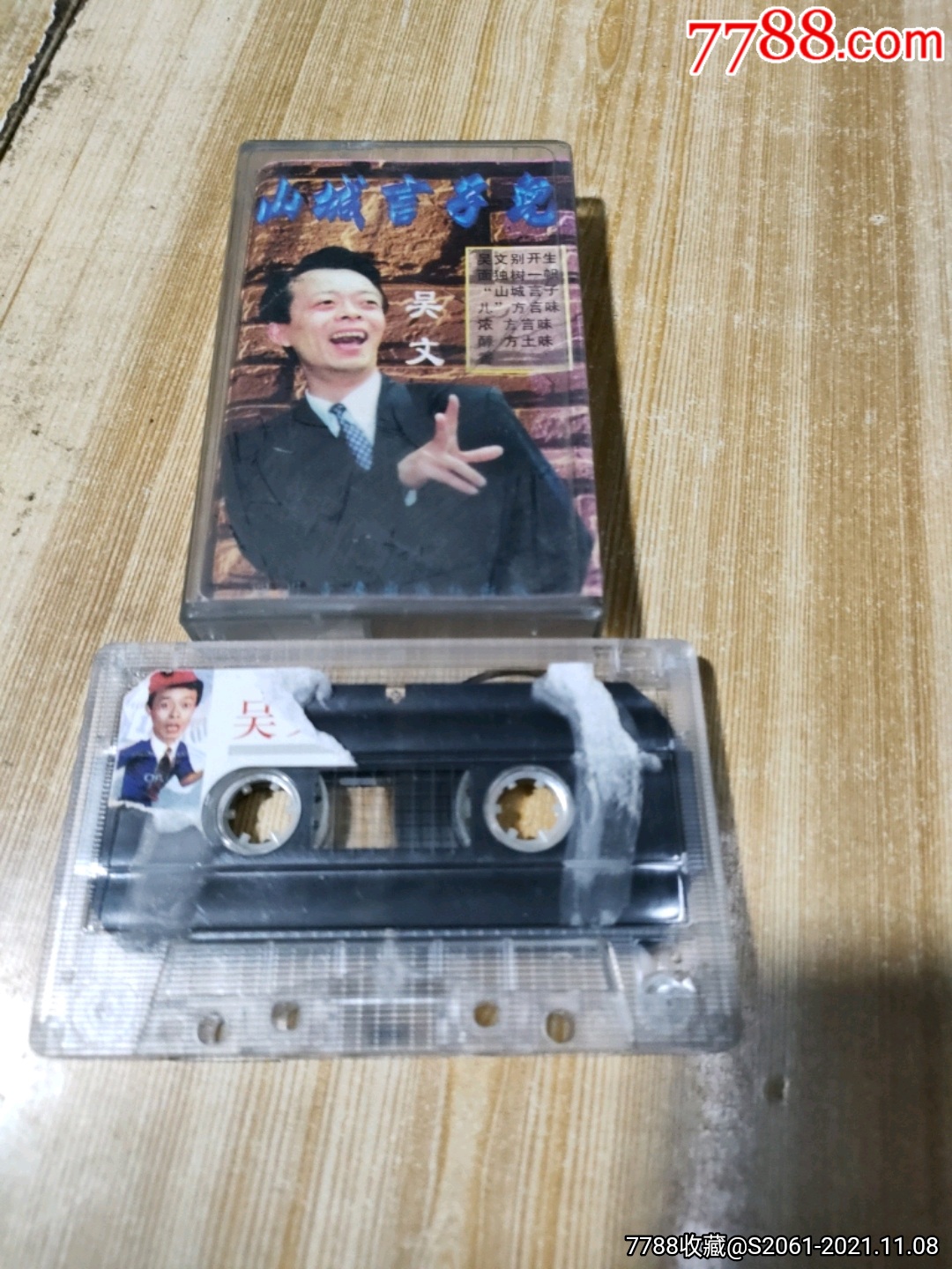 吴文-山城言子儿1_磁带/卡带_收藏交流_回收价值_7788磁带收藏