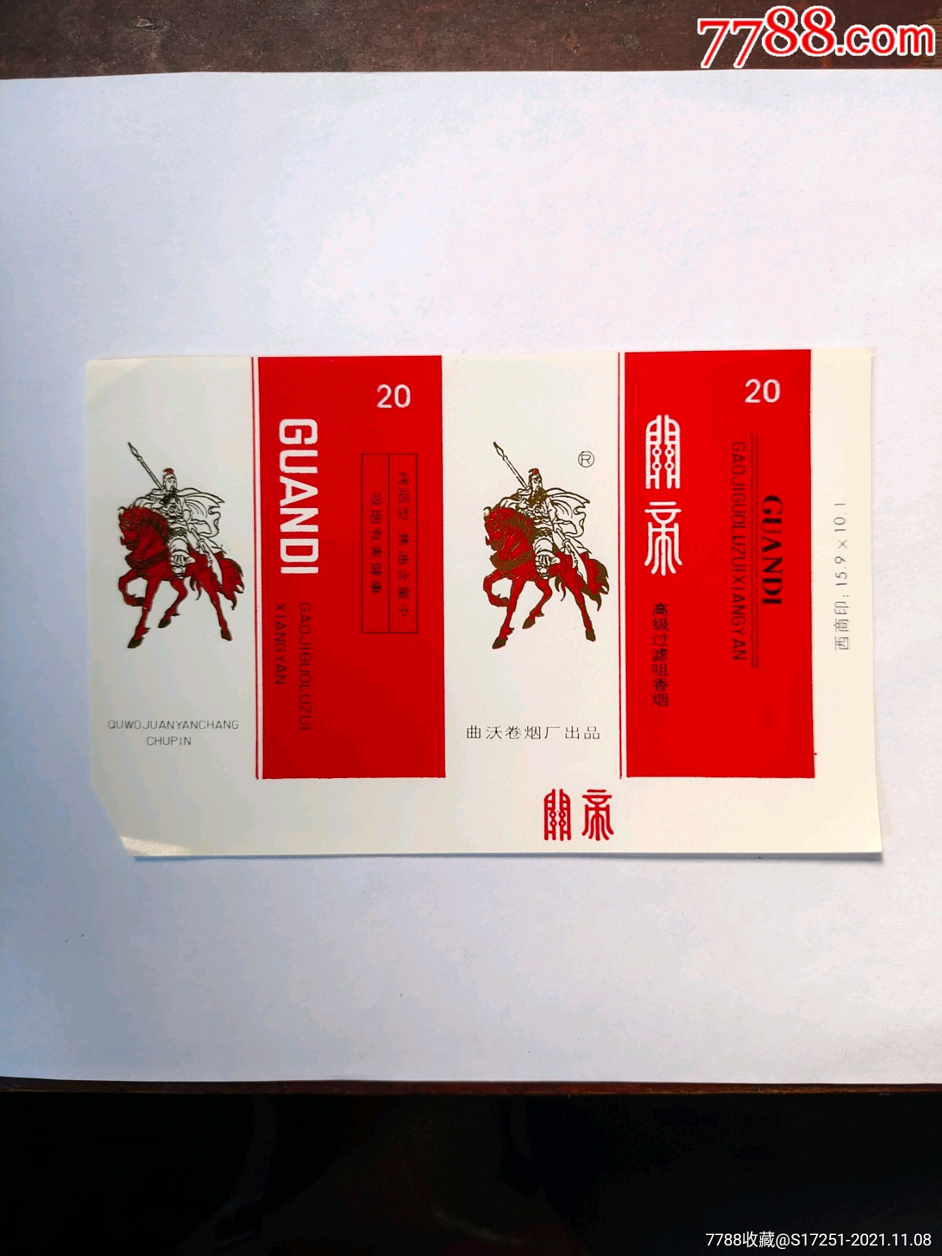 曲沃卷烟厂关帝烟标