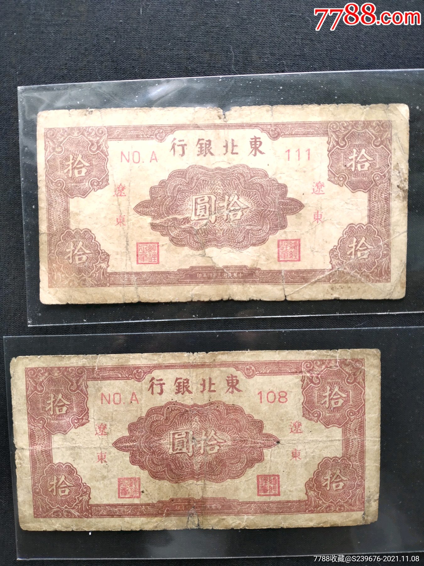 东北银行辽东拾圆民国纸币