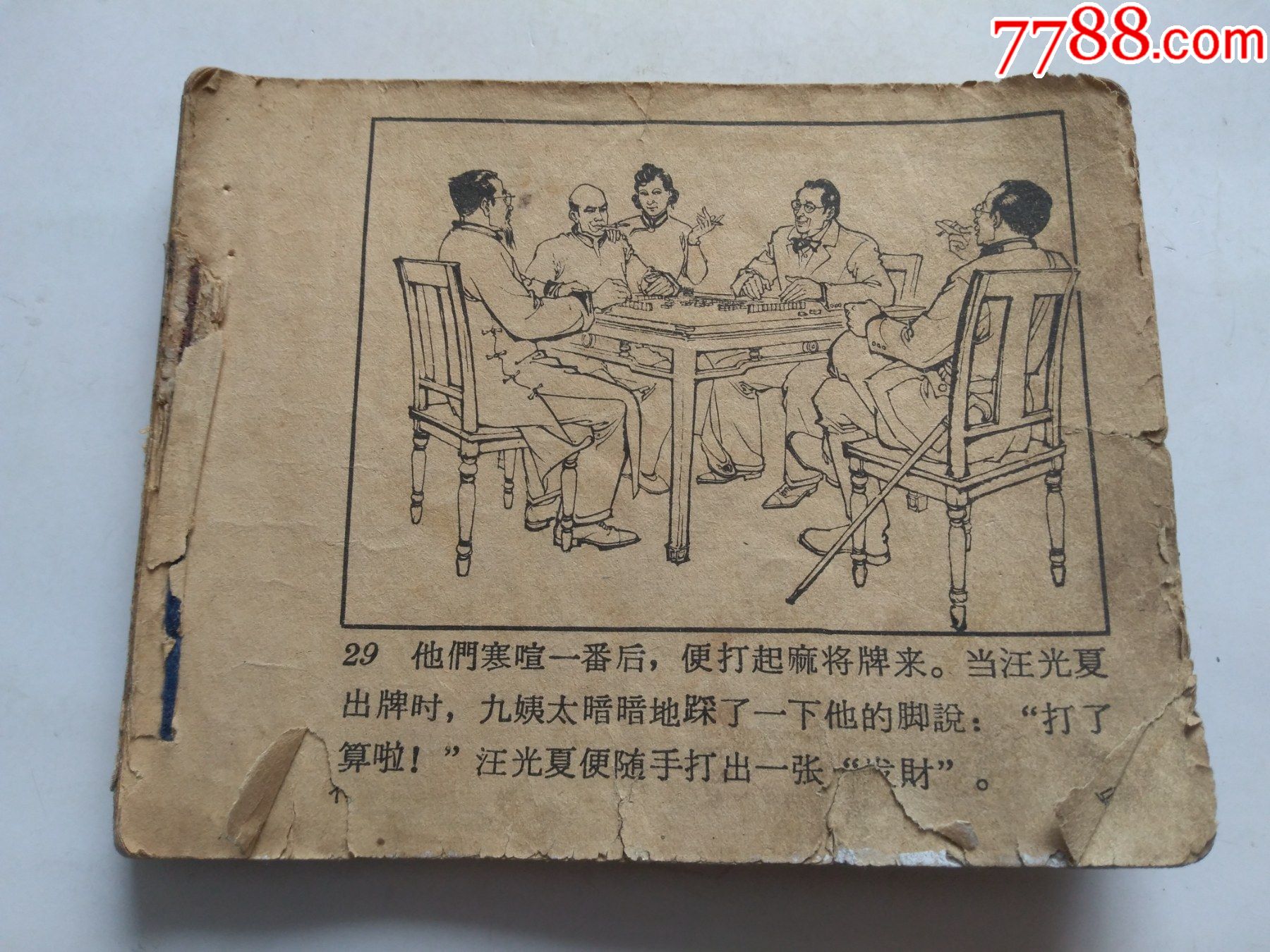 六十年代老版小人书标本价状态见图不知道叫啥名