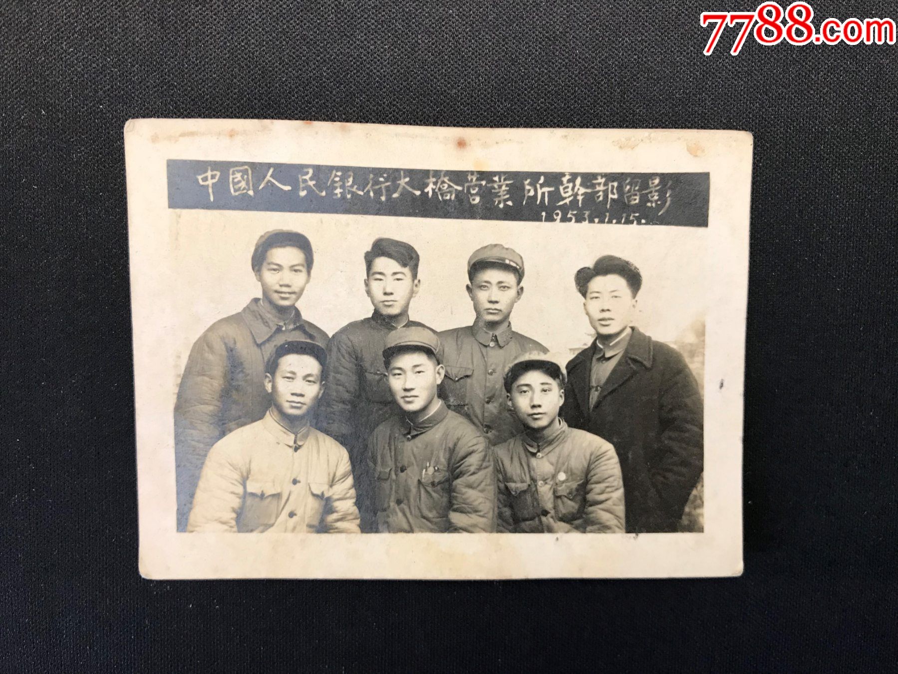 《中国人民银行大桥营业所干部合影》_老照片【君雅连环书屋】_第1张