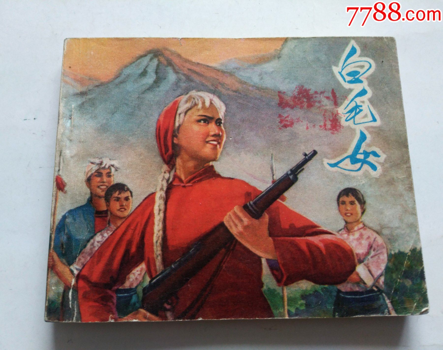 白毛女经典小人书无锈点图可放大