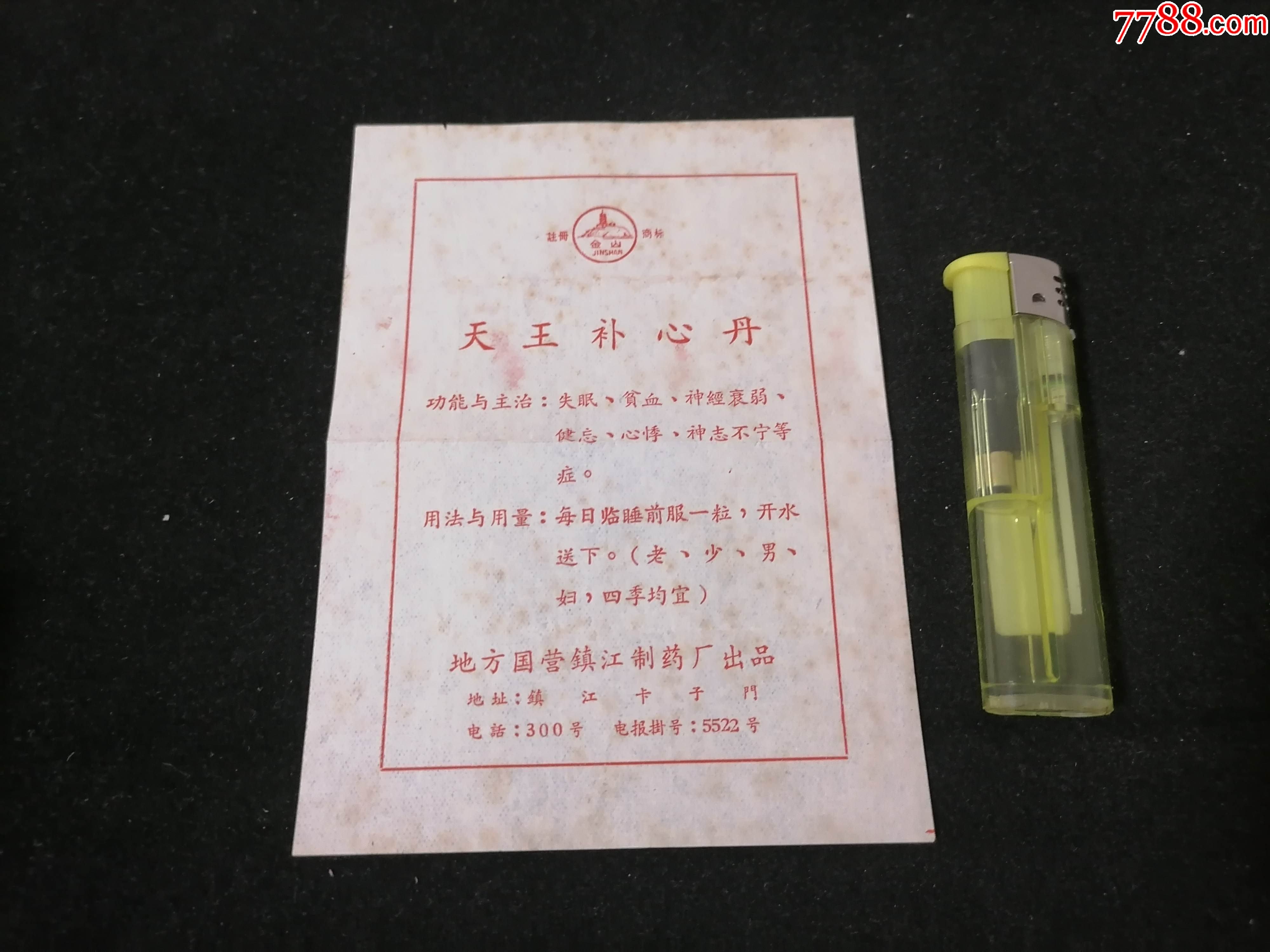 老藥品說明書:天王補心丹(金山牌)(地方國營鎮江製藥廠)