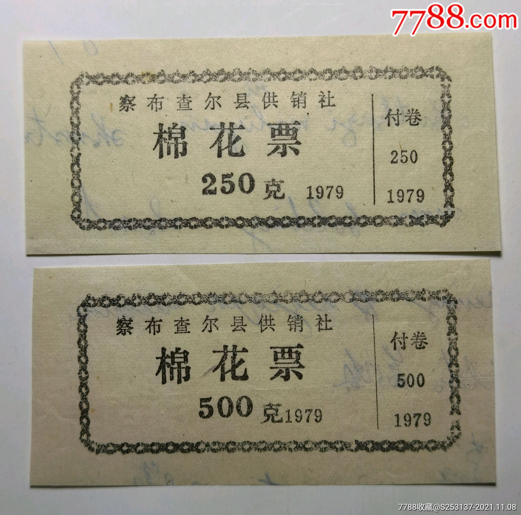 新疆察布查爾縣供銷社1979年棉花票250克500克