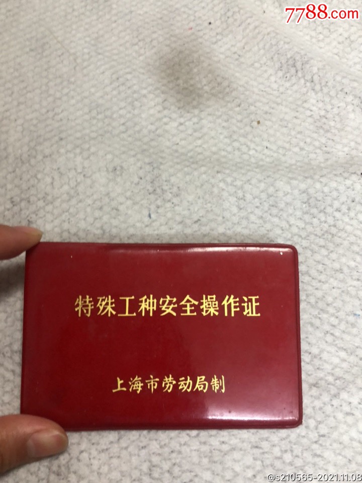 上海市劳动局制特殊工种安全操作证