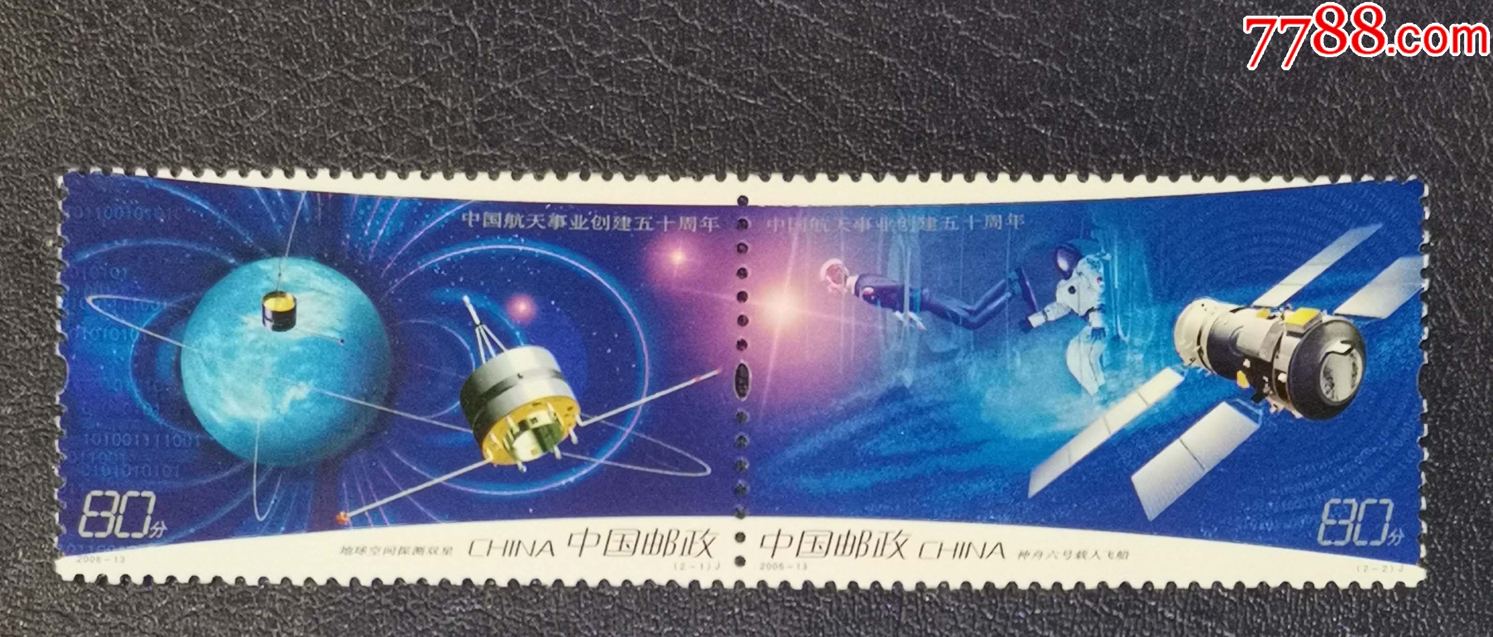 2006-13中国航天事业创建五十周年-价格:6元-se83639081-新中国邮票