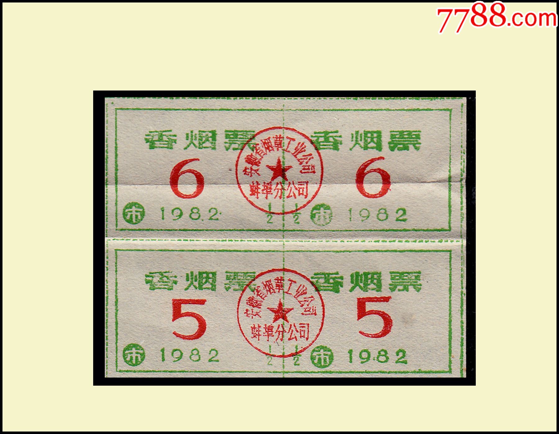 安徽1982年香烟票双联谢绝还价