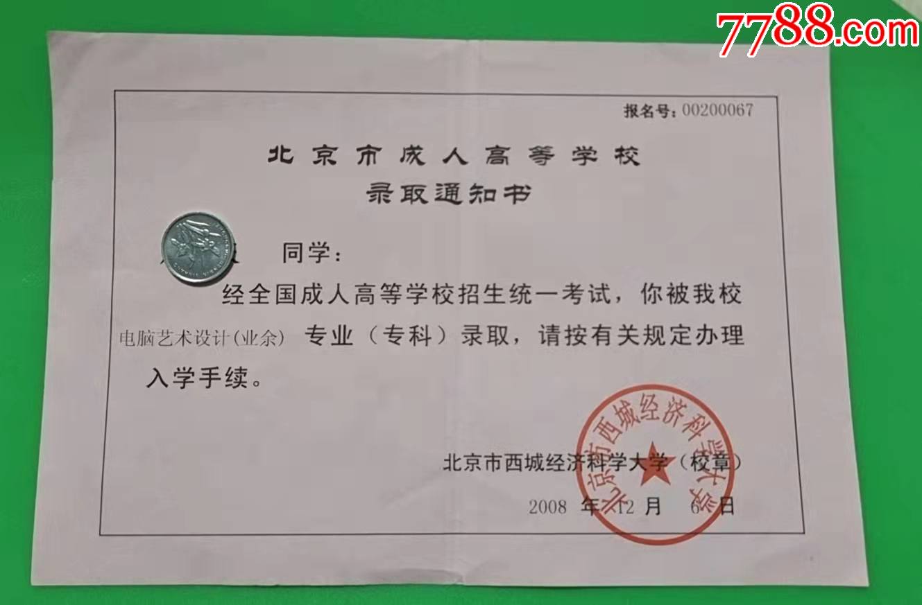 北京西城经济科学大学电脑艺术设计专业录取通知书