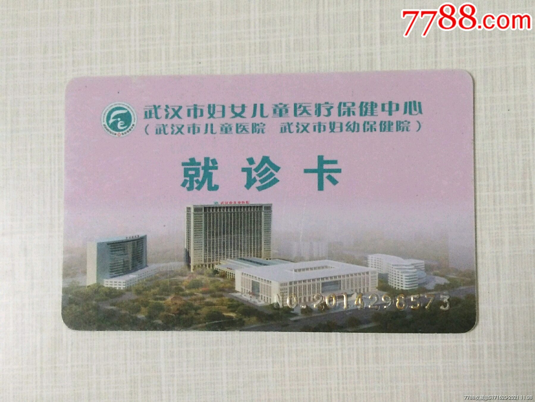 武汉妇幼保健院就诊卡