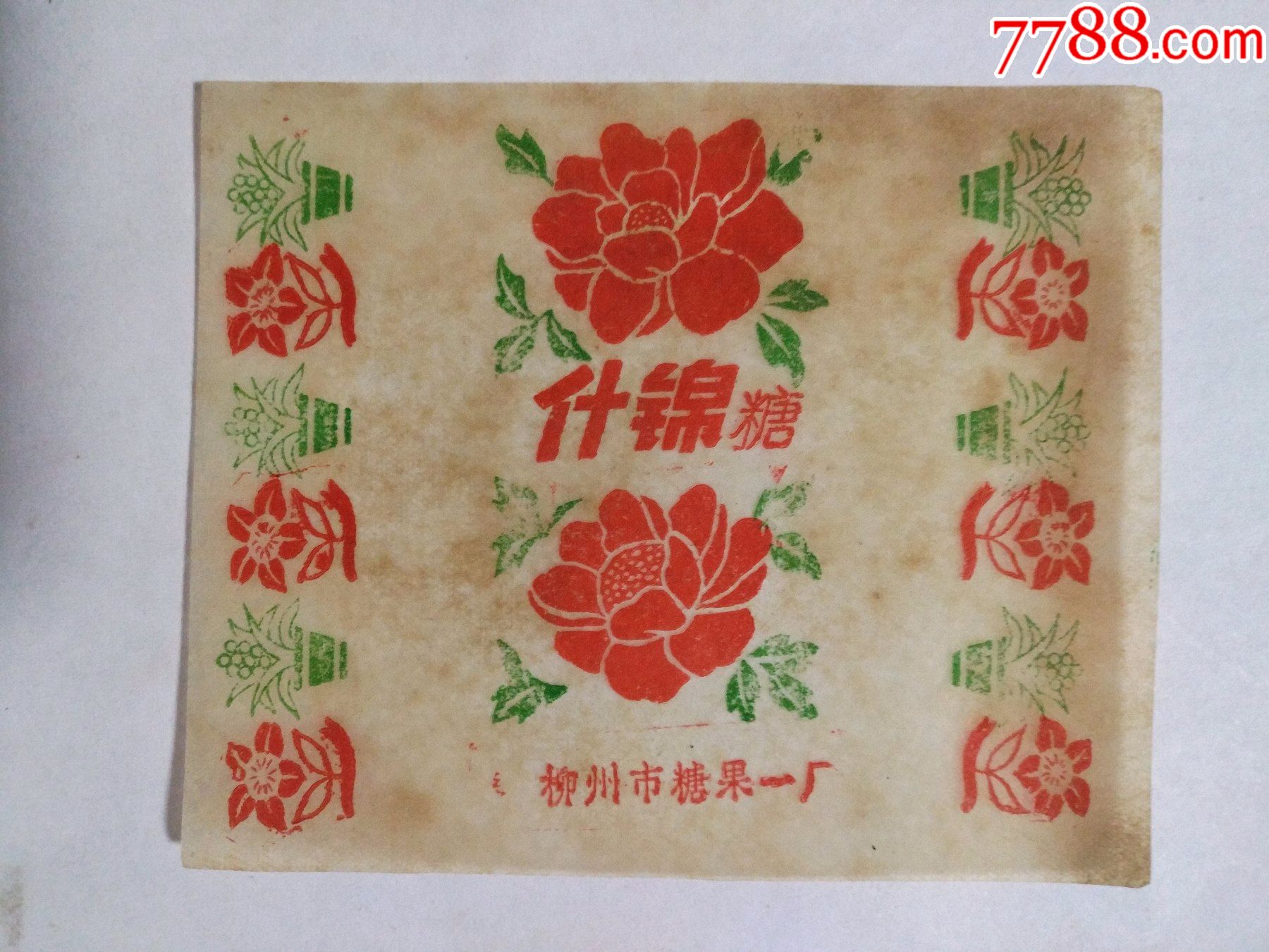 什锦糖柳州市糖果一厂