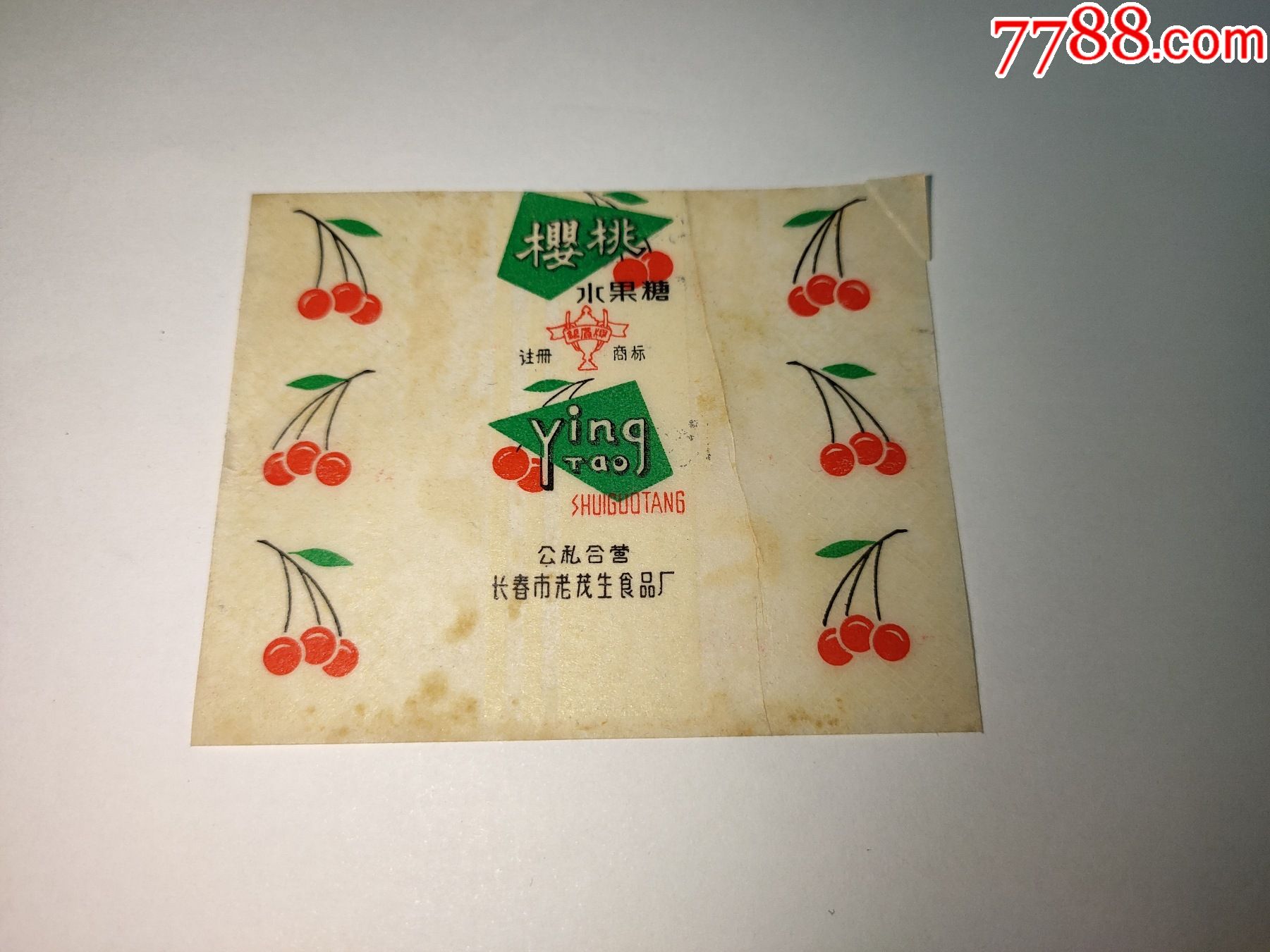 五十年代公私合营糖纸樱桃糖公私合营长春老茂生食品厂