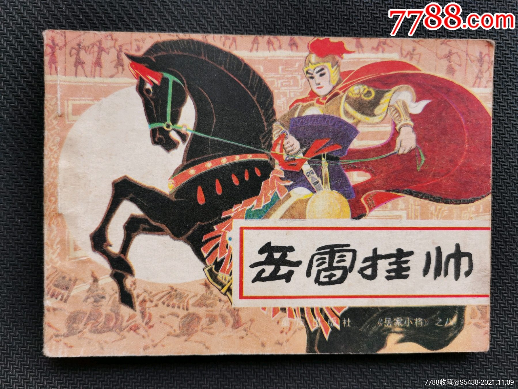 岳雷挂帅岳家小将之八免邮费